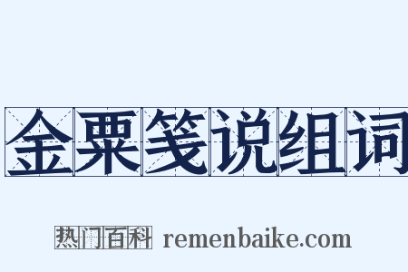金粟笺说组词是什么意思的图片
